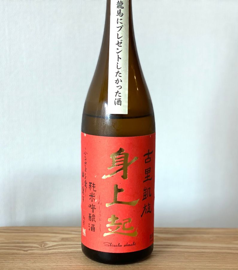 南伊豆町で栽培されたお米で作った純米吟醸「身上起(しんしょうおこし)」