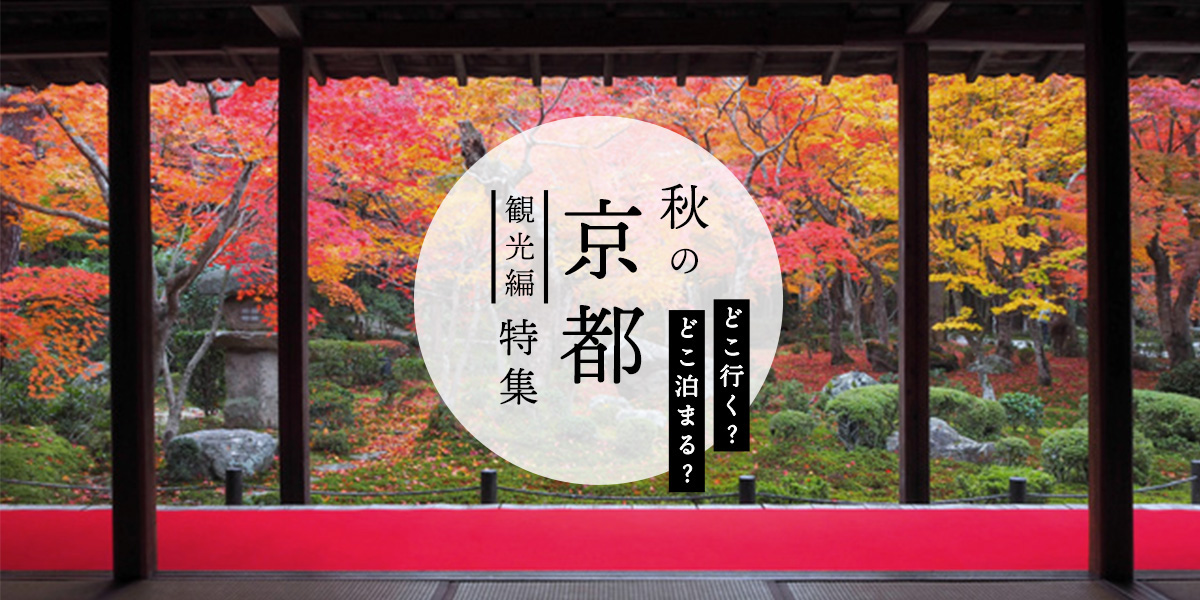 どこ行く どこ泊まる 秋の京都特集 観光編 るるぶ More
