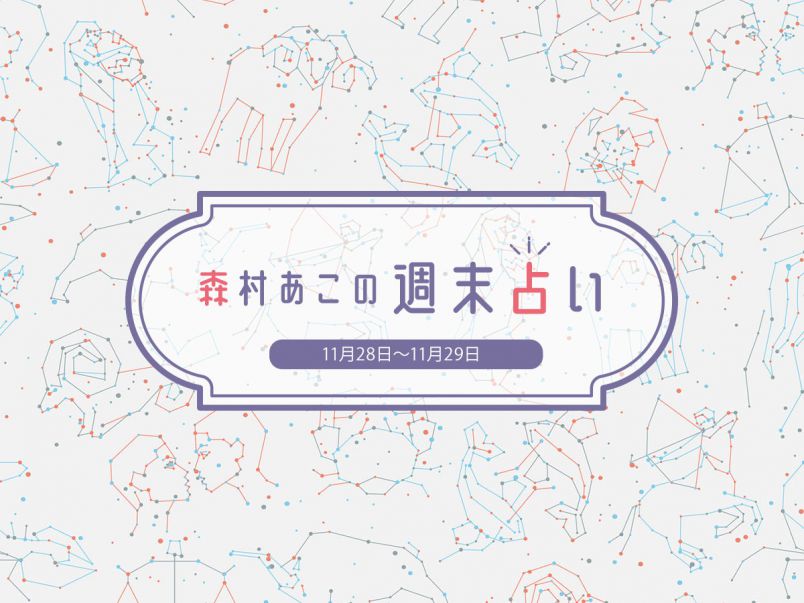 森村あこの週末占い】11月28日～11月29日の12星座別運勢は？｜るるぶ&more.