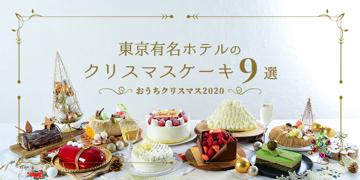 実はコスパ最強 東京有名ホテルのクリスマスケーキ9選 最新