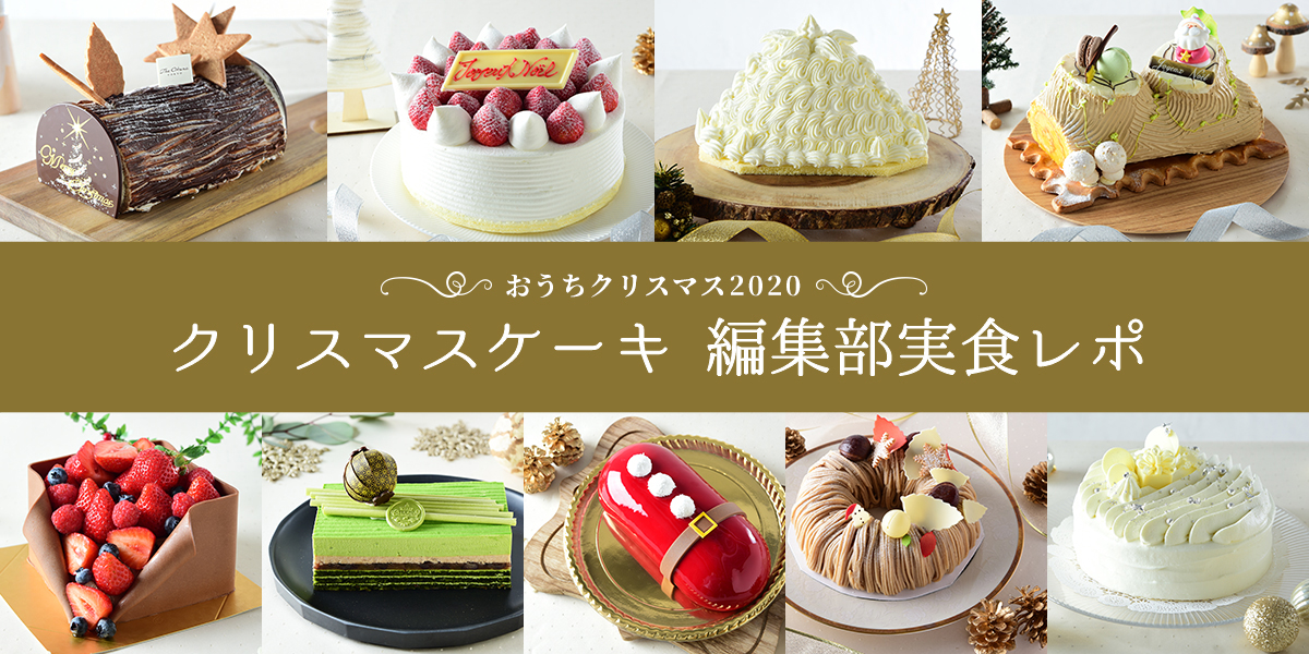 実食レポ 東京有名ホテルのクリスマスケーキ9選を食べ比べ 最新