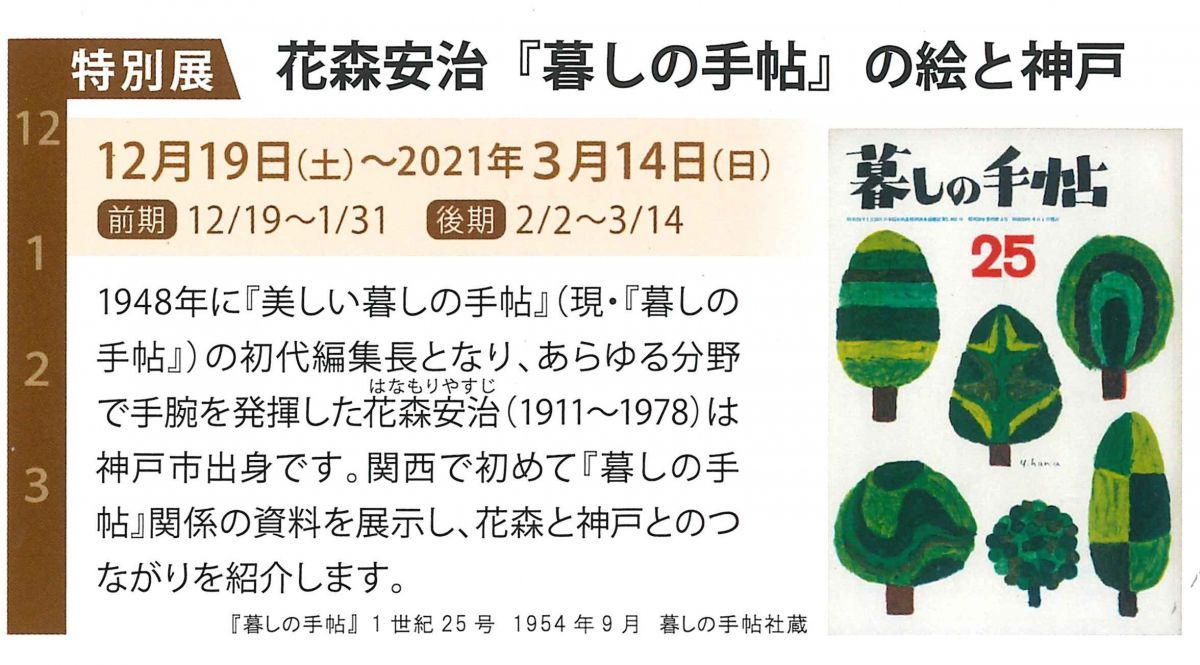 特別展「花森安治『暮しの手帖』の絵と神戸」