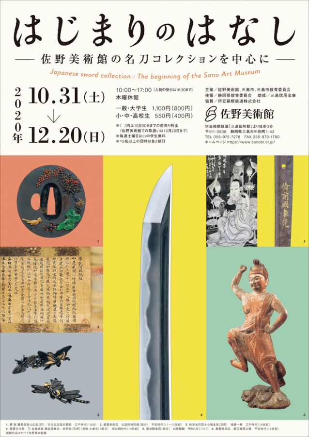 展覧会「はじまりのはなし―佐野美術館の名刀コレクションを中心に―」