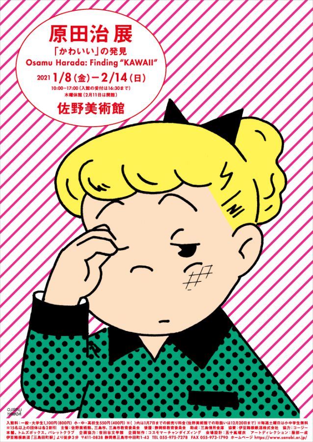 展覧会「原田治展「かわいい」の発見 Osamu Harada: Finding