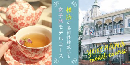 海外気分を満喫！横浜の異国情緒感じる女子旅モデルコース【＃編集部のおでかけキロク】