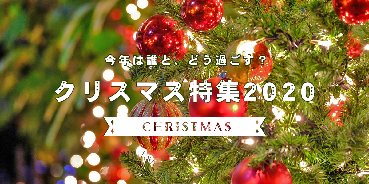 今年は誰と どう過ごす クリスマス特集2020 るるぶ More