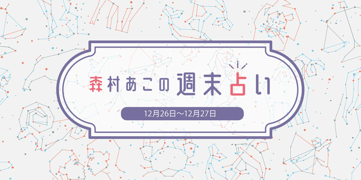 森村あこの週末占い 12月26日 12月27日の12星座別運勢は るるぶ More