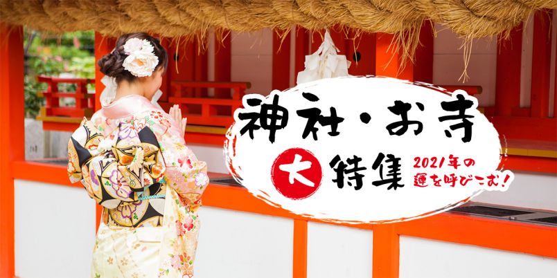 2021年の運を呼び込む！神社・お寺 大特集