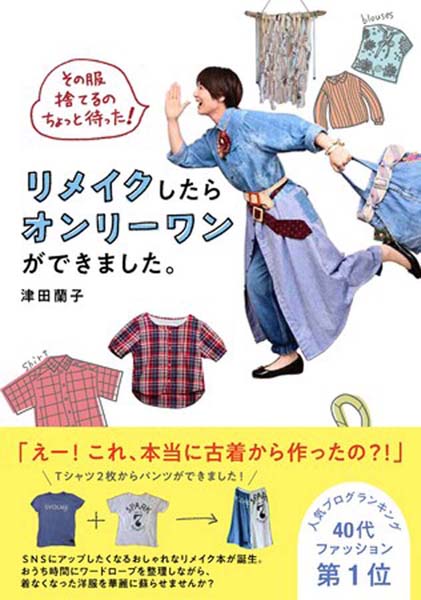 おうち時間に楽しみたい イラストレーター津田蘭子さんが教える古着リメイクの魅力 るるぶ More