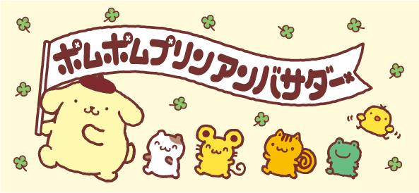 祝 ポムポムプリン25周年 記念のバースデーイベントや限定グッズを要チェック るるぶ More