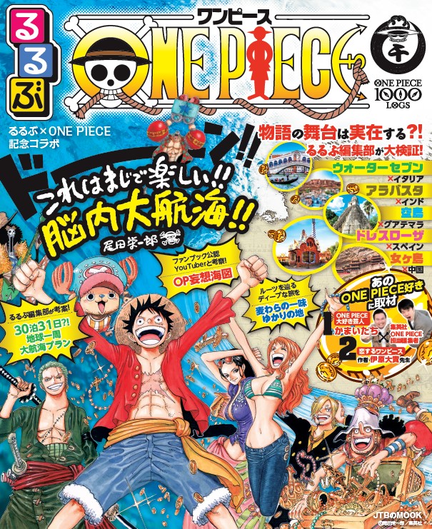 One Piece の世界に浸れる 胸きゅん ワンピース的スポット るるぶ More