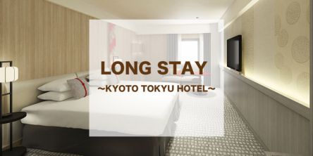 泊まるほど、お得に！7~30連泊プランが「京都 東急ホテル」に登場。古都でのワーケーションに♪
