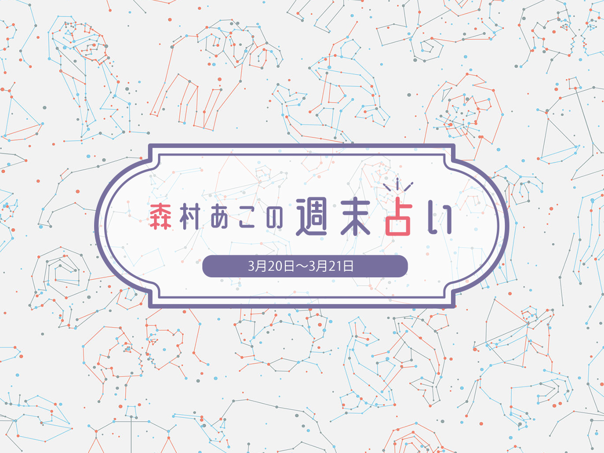 森村あこの週末占い 3月日 3月21日の12星座別運勢は るるぶ More