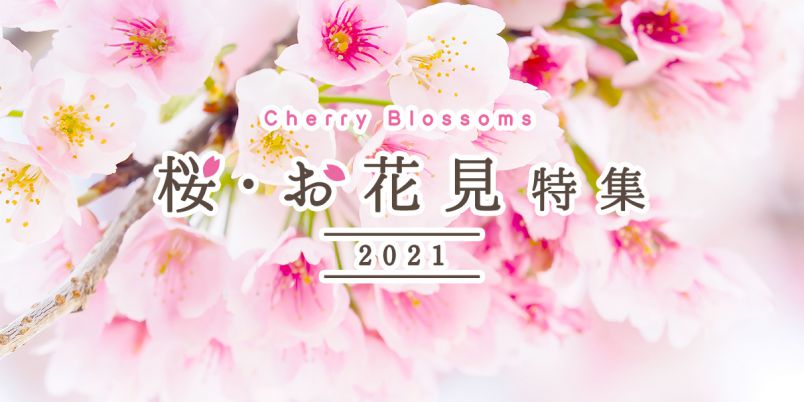 桜・お花見特集2021｜るるぶ&more.
