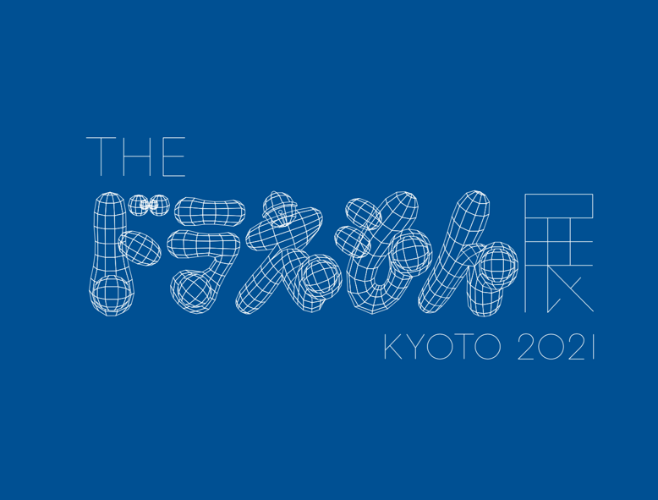 ドラえもん 人気アーティストによるアート展 The ドラえもん展 Kyoto 21 が京都で開催 るるぶ More