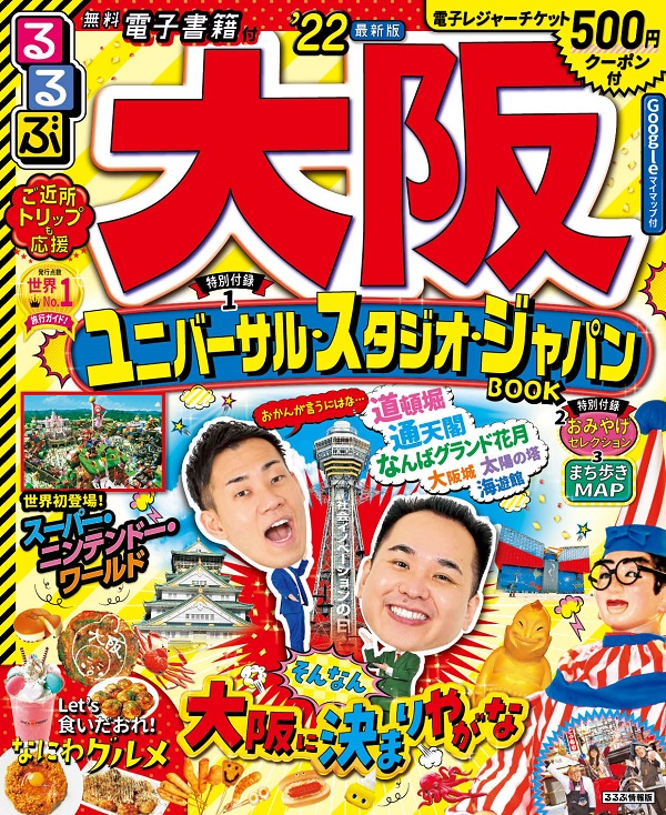 るるぶ大阪’22