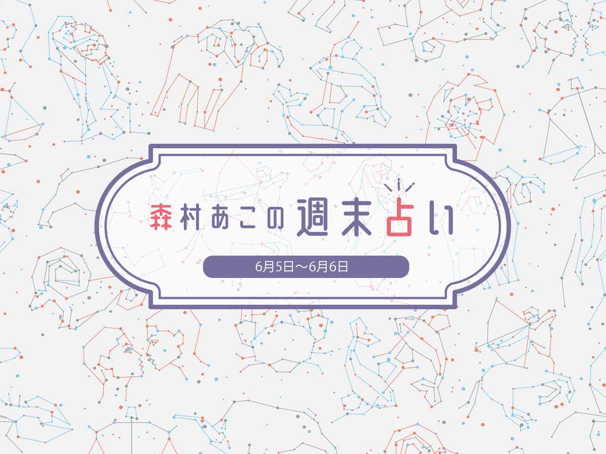 森村あこの週末占い 6月5日 6月6日の12星座別運勢は るるぶ More