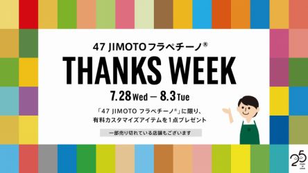 【スタバ新作】カスタマイズが無料に！「47 JIMOTO フラペチーノ® THANKS WEEK」で47都道府県の“地元フラペチーノ”をもっとお得に美味しく♪