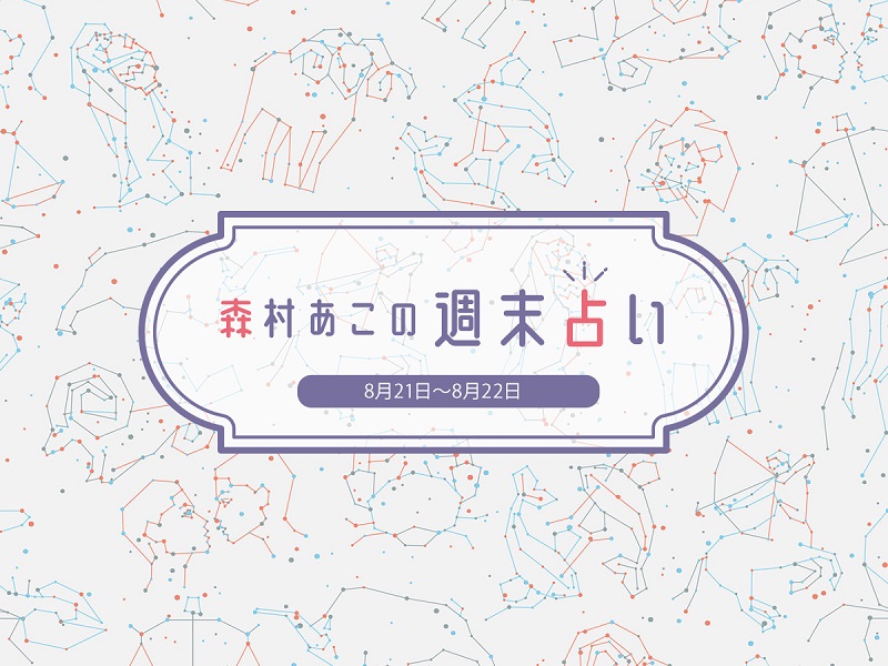 森村あこの週末占い 8月21日 8月22日の12星座別運勢は るるぶ More