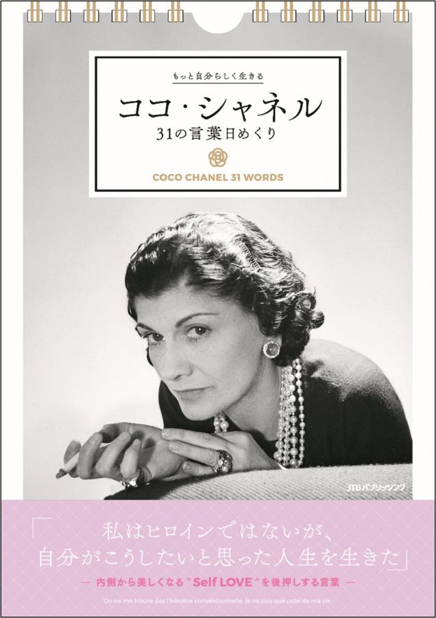 ココ シャネルの名言日めくりカレンダーが発売 Self Love を後押しする言葉と共に過ごそう るるぶ More