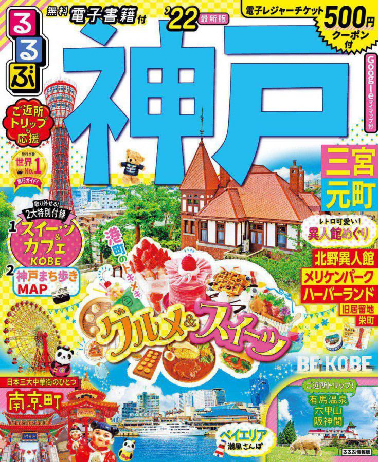 はじめての神戸なら 北野異人館 南京町 ベイエリア1日観光プラン るるぶ More
