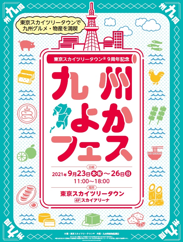 東京スカイツリータウン 開業9周年 九州物産展や都内初のパンフェスを開催 るるぶ More