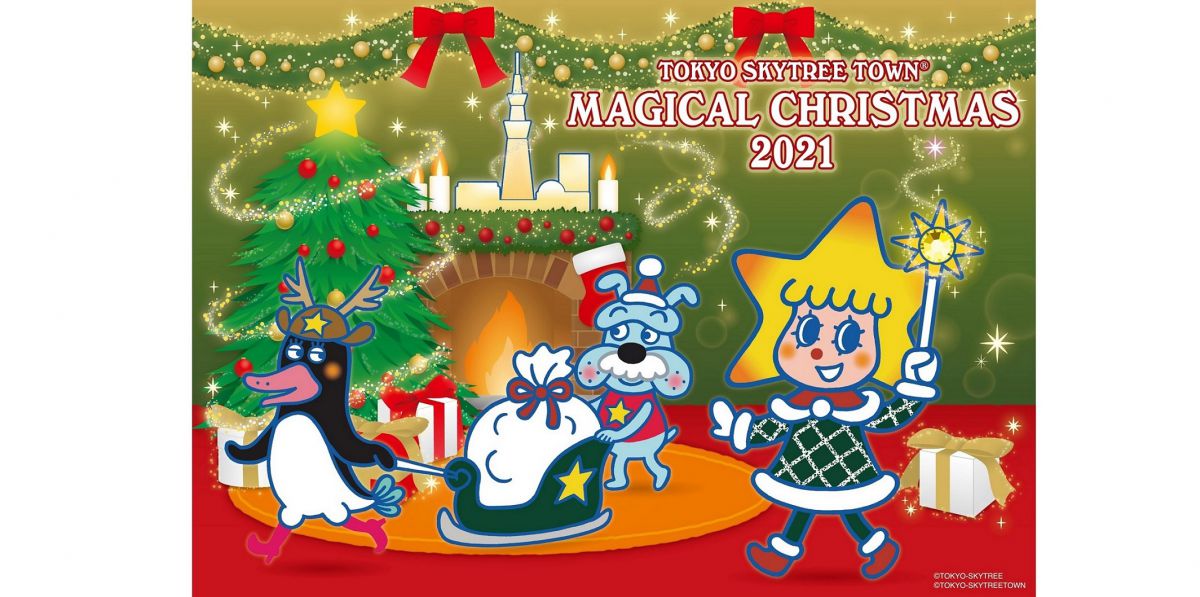 東京スカイツリータウン（R）2021年クリスマスは、高さ8mのクリスマス 