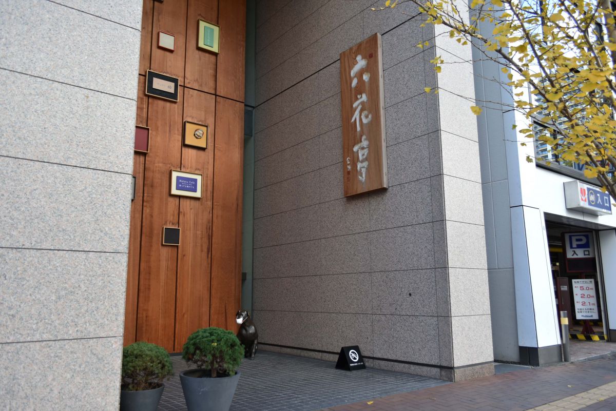 札幌駅から徒歩約5分 限定品も満載の 六花亭札幌本店 を深掘り るるぶ More