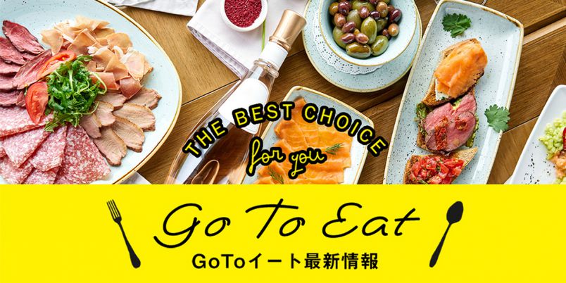 Go To Eat（イート）の食事券の購入方法や使い方とは？47都道府県の最新情報を徹底解説（3/11更新）