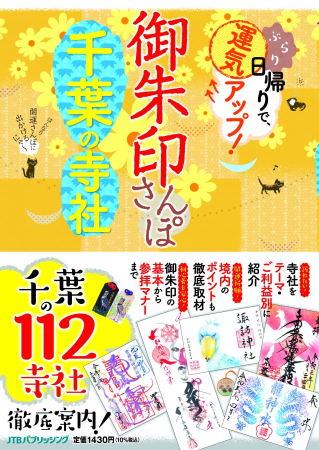 御朱印さんぽ千葉の寺社 を使って御朱印めぐり 期間限定やカラフルな千葉県の御朱印６選 るるぶ More