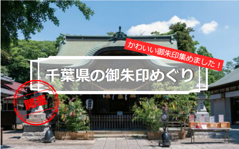 御朱印さんぽ千葉の寺社 を使って御朱印めぐり 期間限定やカラフルな千葉県の御朱印６選 るるぶ More