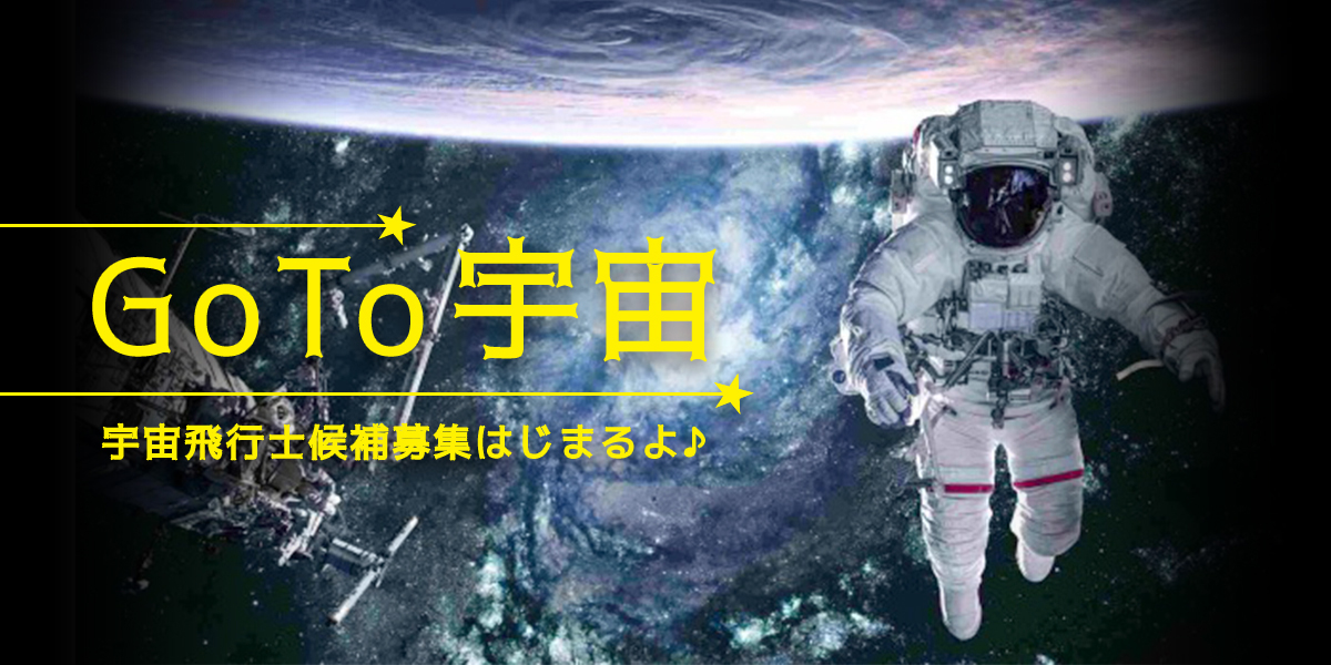 宇宙飛行士候補の新規募集が12 から開始 Jaxaが13年