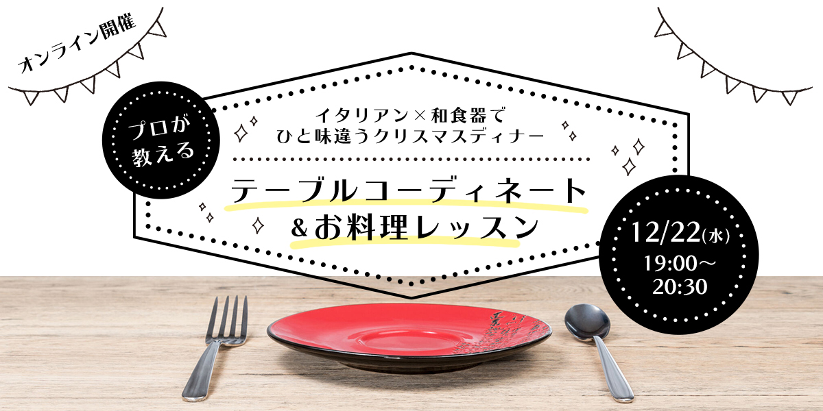 受付終了 今年のクリスマスはワンランク上のおうちディナーを テーブルコーディネーターとシェフによるオンライン講座参加者募集 るるぶ More
