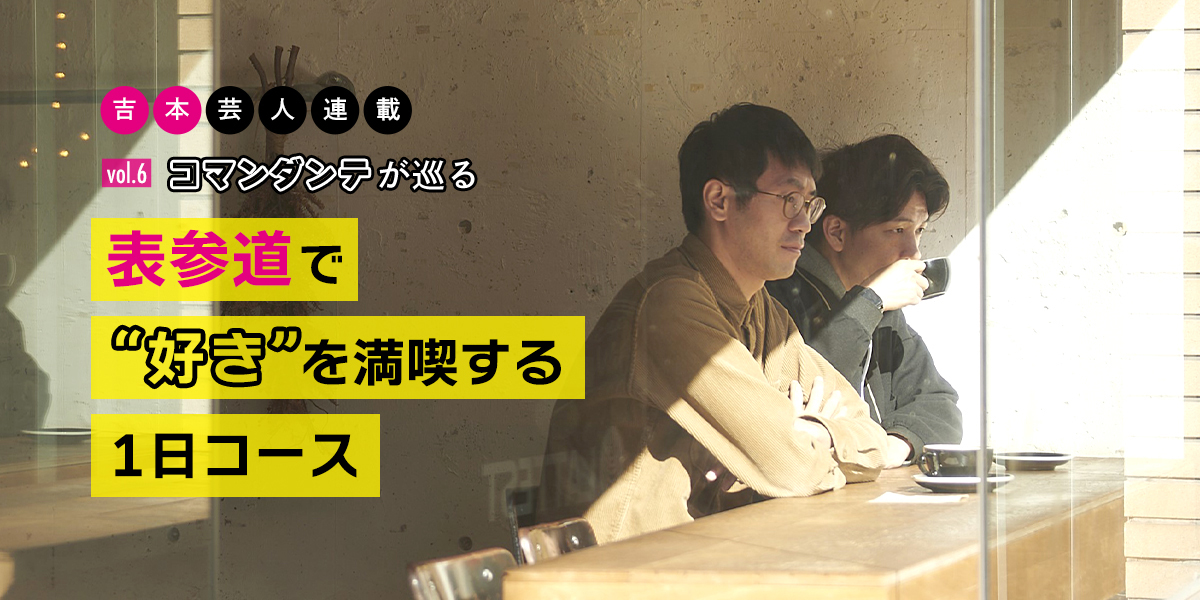 コマンダンテが巡る コーヒーにけん玉 表参道で 好き を満喫する1日 吉本芸人連載vol 6 るるぶ More