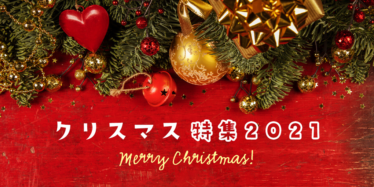 クリスマス特集21 るるぶ More