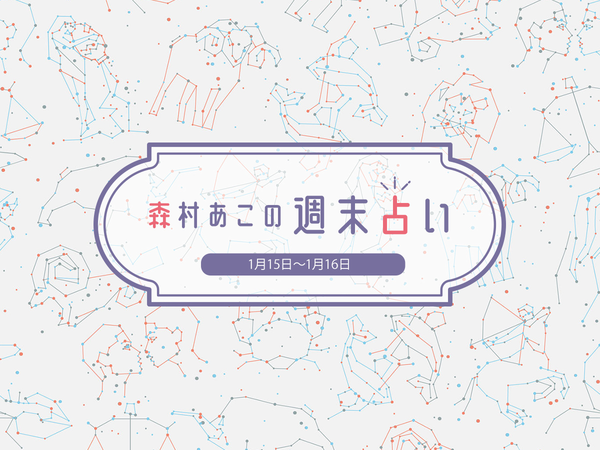 森村あこの週末占い 1月15日 1月16日の12星座別運勢は るるぶ More
