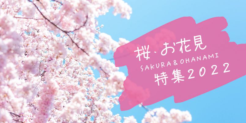 桜・お花見特集2022｜るるぶ&more.
