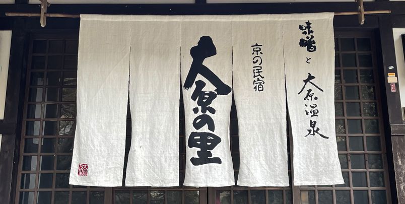 【京都】「京の民宿 大原の里」の日帰り旅で温泉と味噌鍋に癒やされる