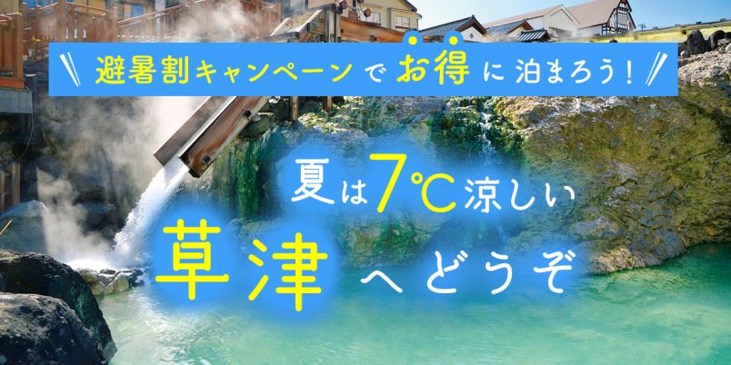 終了しました】東京より7℃涼しい「草津」へ！お得なキャンペーンを活用