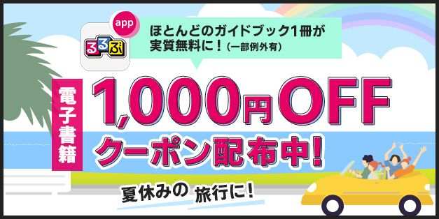 【大好評！「るるぶ」が実質無料に】アプリ「るるぶ」限定の