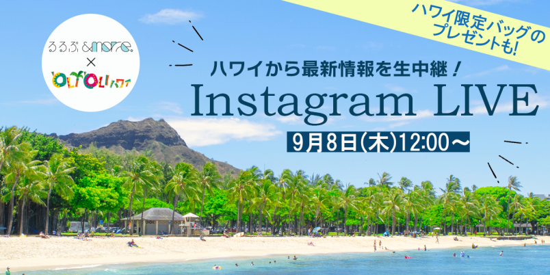 【終了しました】ハワイ現地から生中継！インスタライブを9月8日