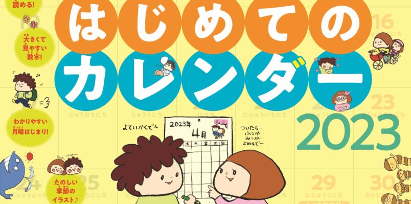 2023年もHAPPYな1年に！『JTBのカレンダー』特集【2023年版16選】｜るるぶmore.