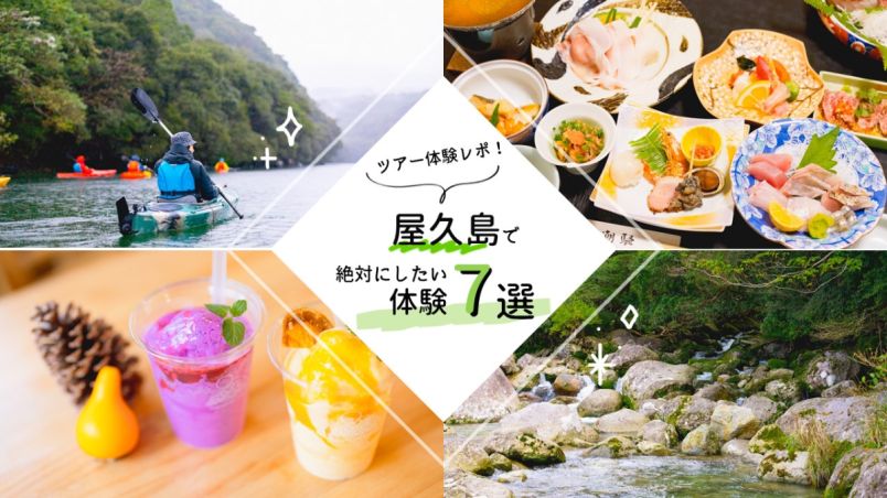 ツアー体験レポ】屋久島で絶対にしたい体験7選！自然と人が共存する 