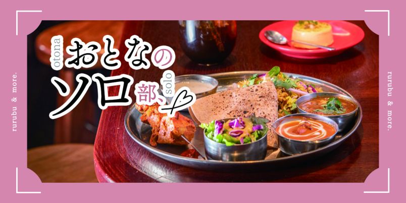 おとなのソロ部】おひとりさま限定!? 南インド料理店「エリックサウスマサラダイナー神宮前」の欲張りワンプレートで大満足！｜るるぶ&more.