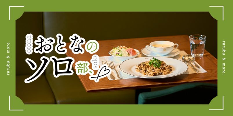 【おとなのソロ部】老舗洋食店「資生堂パーラー」のソロ限定メニューを食べに日本橋へ