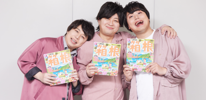 はこね男子インタビュー｜るるぶ箱根'24 / るるぶ&more.
