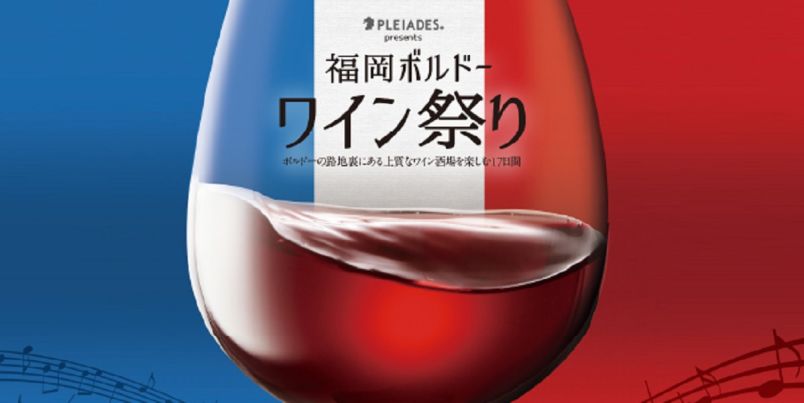 「福岡ボルドーワイン祭り2023」で九州食材とボルドーワインのマリアージュを