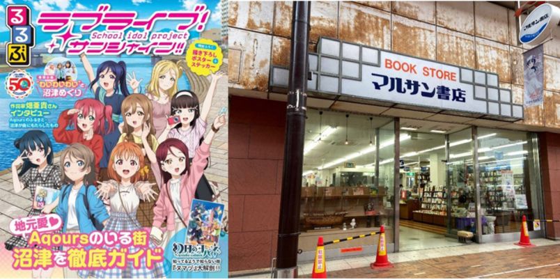 るるぶラブライブ！サンシャイン!!』発売記念！聖地・マルサン書店の