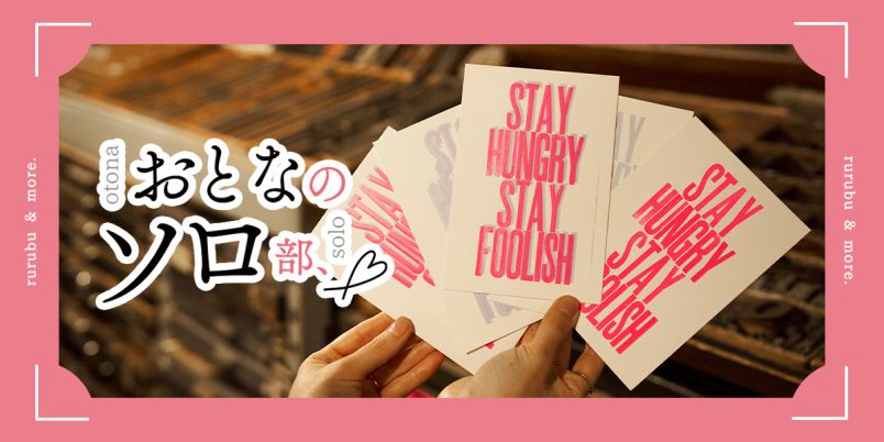 おとなのソロ部】渋谷・富ヶ谷「Letterpress Letters」で活版印刷体験