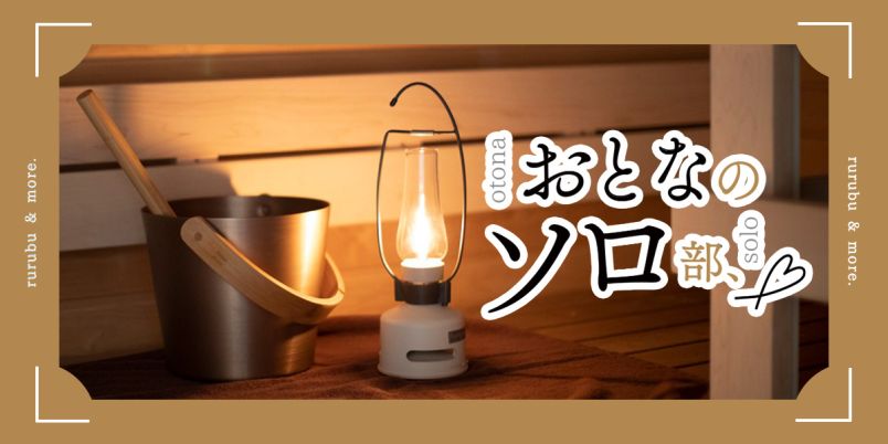 【おとなのソロ部】表参道の女性限定プライベートサウナ「SaunaTherapy」で心も肌もうるおう体験を